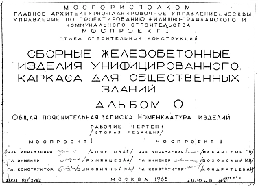Альбом 0 Общая пояснительная записка. Номенклатура изделий. Рабочие чертежи. Редакция 2. Шифр 65/12962