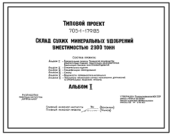 Типовой проект 705-1-179.85 Склад сухих минеральных удобрений вместимостью 2300 т. Размеры здания - 18x60 м. Расчетная температура: -30°С. Стены – асбестоцементные. Покрытие - асбестоцементные листы по железобетонным рамам и прогонам