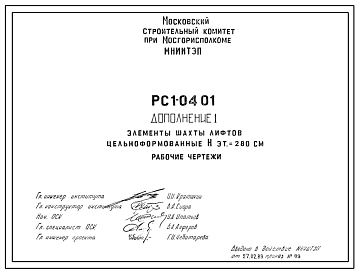 Шифр РС1 0401 Элементы шахты лифтов цельноформованные Нэт.=280 см (1989 г.)