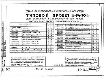 Альбом 5 Часть 1 Архитектурно-строительные чертежи выше отм.0.000. Часть 2 Отопление и вентиляция Раздел 2-1 С радиаторами и конвекторами. Часть 3 Водопровод, канализация, газопровод. Часть 5 Электрооборудование. Часть 6 Слаботочные устройства