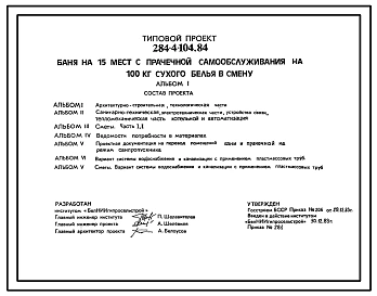 Типовой проект 284-4-104.84 Баня на 15 мест с прачечной самообслуживания на 100 кг сухого белья в смену. Для строительства во 2В Белорусской ССР.