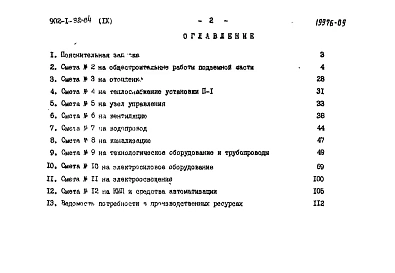 Альбом 9 Сметы. Общая часть. (из тп 902-1-92.84).          
