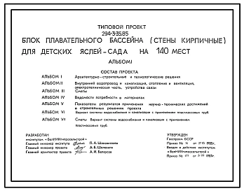 Типовой проект 294-3-35.85 Блок плавательного бассейна для детских яслей-сада на 40 мест. Для строительства во ПВ климатическом подрайоне белорусской ССР