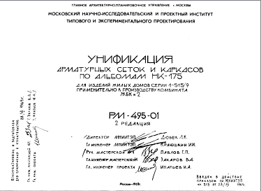 Состав Шифр РМ-495-01 Унификация арматурных сеток и каркасов по альбомам НК-175. Для изделий жилых домов серии 1-515/9 приментильно к производству комбината ЖБК № 2 (1969 г.)