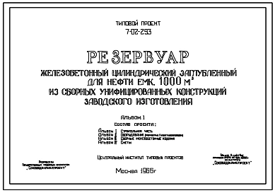 Типовой проект 7-02-293 Резервуар железобетонный цилиндрический заглубленный для нефти емкостью 1000 м.куб. из сборных унифицированных конструкций заводского изготовления