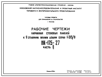 Шифр НК-175-27 Наружные стеновые панели к 9 этажным жилым домам серии 1-515/9 (1974 г.)