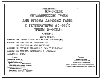 Типовой проект 907-2-262.86 Металлические трубы для отвода дымовых газов с температурой до +350 °С. Трубы высотой 44,225 м