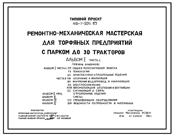 Типовой проект 416-7-224.85 Ремонтно-механическая мастерская для торфяных предприятий с парком до 30 тракторов
