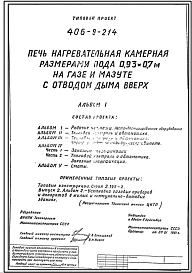 Типовой проект 406-9-214 Печь нагревательная камерная размерами пода 0,93х0,7 м на газе и мазуте с отводом дыма вверх