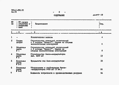 Альбом 13 Сметы. Сводки затрат. Объектные сметы     