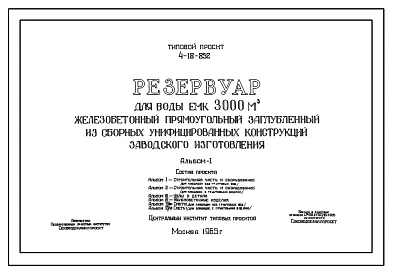 Типовой проект 4-18-852 Резервуар для воды емкостью 3000 м.куб. железобетонный прямоугольный заглубленный из сборных унифицированных конструкций заводского изготовления