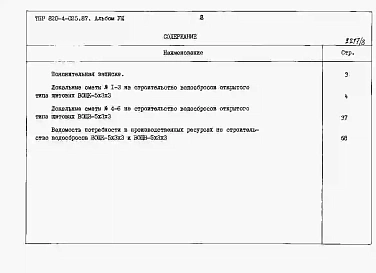 Альбом 8 Водосбросы на расход воды от 85 до 120 м3/с. Сметные расчеты.