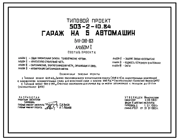 Типовой проект 503-2-10.84 Гараж на 5 автомашин (УШ-018-82).