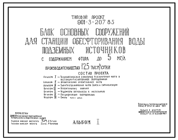 Типовой проект 901-3-207.85 Блок основных сооружений для станции обесфторивания воды подземных источников с содержанием фтора до 5 мг/л производительностью 12,5 тыс. м3/сут