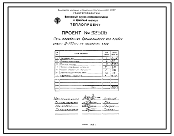 Состав Проект 32506 Печь барабанная вращающаяся для плавки эмали Q=100кг, на природном газе