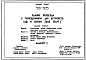 Типовой проект 501-305 Здание разъезда с помещениями для устройств СЦБ и связи. Для строительства в IА, IВ и IД климатических подрайонах БАМа с обычными и вечномерзлыми грунтами.
