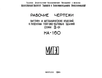 Шифр НА-160 Витрины и металлические изделия к проектам торгово-бытовых зданий серии IX-01 (1963 г.)