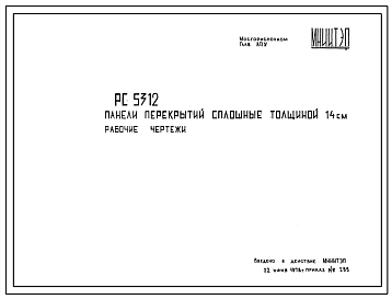 Шифр РС3 5312 Панели перекрытий сплошные толщиной 14 см (1978 г.)