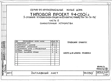 Альбом 5 Часть 1 Архитектурно-строительные чертежи выше отм.0.000. Часть 2 Отопление и вентиляция Раздел 2-1 С радиаторами и конвекторами. Часть 3 Водоснабжение и канализация выше отм.0.000. Часть 4 Газоснабжение. Часть 5 Электроснабжение. Часть 6 Слабото