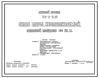 Типовой проект 709-9-34.85 Склад тары неотапливаемый складской площадью 180 м2