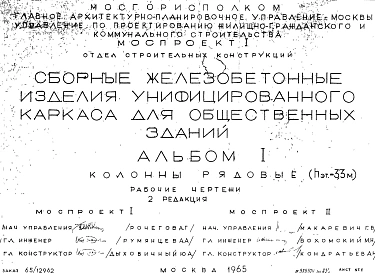 Альбом 1 Редакция 2 Колонны рядовые Hэт-3,3 м. Рабочие чертежи. Шифр 65/12962/ Сборные железобетонные изделия унифицированного каркаса для общественных зданий. 