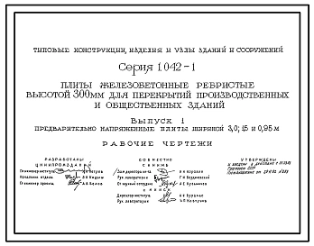 Серия 1.042-1 Плиты железобетонные ребристые высотой 300 мм для перекрытий производственных и общественных. Рабочие чертежи.