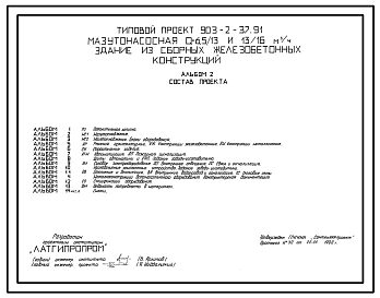 Типовой проект 903-2-37.91 Мазутонасосная Q=6,5/13 и 13/16 куб.м/ч. Здание из сборных железобетонных конструкций