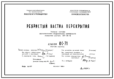 Шифр КС-71 Ребристый настил перекрытия НРТ-59-16 (1966 г.)