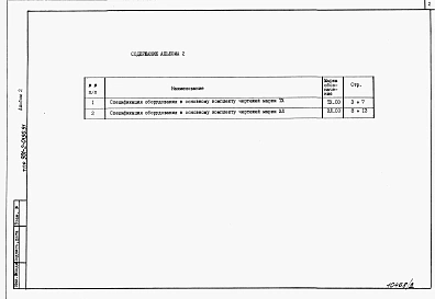 Альбом 2 Спецификация оборудования