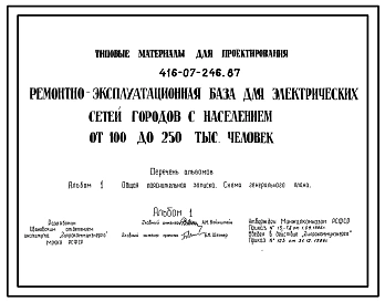 Типовой проект 416-07-246.87 Ремонтно-эксплуатационная база для электрических сетей городов с населением от 100 до 250 тыс. человек