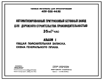 Типовой проект 409-028-44.88 Автоматизированный притрассовый бетонный завод для дорожного строительства производительностью 35м3/ч