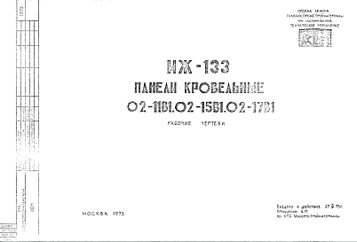Шифр ИЖ 133 Панели кровельные 02-11В1, 02-15В1, 02-17В1 (1973 г.)