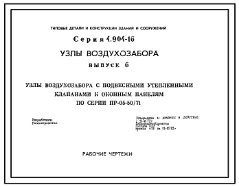 Выпуск 6 Узлы воздухозабора с подвесными утепленными клапанами к оконным панелям по серии ПР-05-50/71. Рабочие чертежи