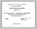 Выпуск 6 Узлы воздухозабора с подвесными утепленными клапанами к оконным панелям по серии ПР-05-50/71. Рабочие чертежи