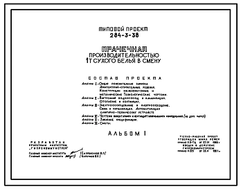 Типовой проект 284-3-38 Прачечная производительностью 1т сухого белья в смену. Для строительства в 1В климатическом подрайоне, 2 и 3 климатических районах