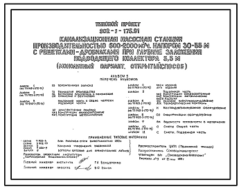 Типовой проект 902-1-175.91 Канализационная насосная станция производительностью 600–2000 м3/ч, напором 30–55 м с решетками-дробилками при глубине заложения подводящего коллектора 5,5 м (монолитный вариант, открытый способ)