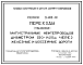 Состав Серия 3.402-18 Переходы (подземные) магистральных нефтепроводов диаметром 530-1420 мм через железные и шоссейные дороги. Рабочие чертежи.