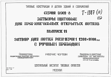 Выпуск 11 Затвор для лотка размером 1200 х 1600 мм с ручным приводом