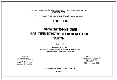 Серия 1.011-3м Железобетонные сваи для строительства на вечномерзлых грунтах. Рабочие чертежи.