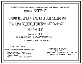 Серия 5.903-10 Блоки вспомогательного оборудования станций водоподготовки котельных установок. Рабочие чертежи.