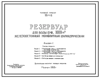 Типовой проект 901-4-16 Резервуар для воды емкостью 1000 м.куб. железобетонный монолитный цилиндрический