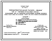 Типовой проект 272-12-90с.87. Унифицированное здание магазина "Одежда", тип "Б" торговой площадью 1000 кв. м. (в конструкциях 1.020.1-2с).
