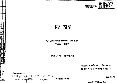 Шифр РИ 3151 Отопительные панели типа "НП" (1974 г.)