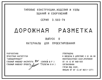 Серия 3.503-79 Дорожная разметка. Материалы для проектирования.