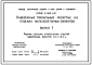 Серия 3.505.1-18 Набережные причальные ячеистые из плоских железобетонных элементов. Рабочие чертежи.