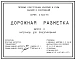 Серия 3.503-79 Дорожная разметка. Материалы для проектирования.