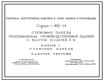 Серия 1.432-14 Стеновые панели отапливаемых производственных зданий с шагом колонн 6 м. Рабочие чертежи.