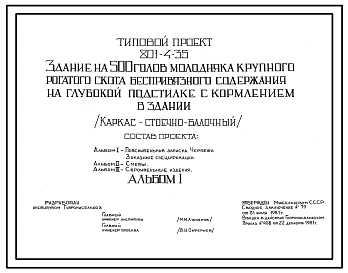 Типовой проект 801-4-35 Здание на 500 голов молодняка крупного рогатого скота беспривязного содержания на глубокой подстилке с кормлением в здании. Содержание от 8-9 до 15-19 месяцев - в секциях. Раздача кормов – мобильная. Удаление навоза – бульдозером.