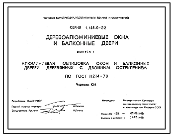 Серия 1.136.9-22 Деревоалюминиевые окна и балконные двери. Рабочие чертежи.