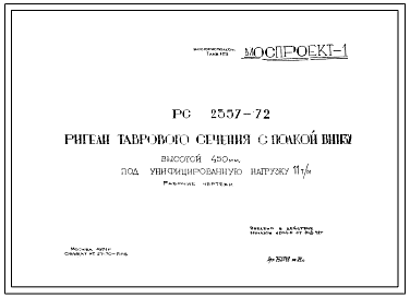 Шифр РС-2357-72  Ригели таврового сечения с полкой внизу высотой 450 мм, под унифицированную нагрузку 11 т/м (1972 г.)
